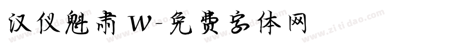 汉仪魁肃 W字体转换